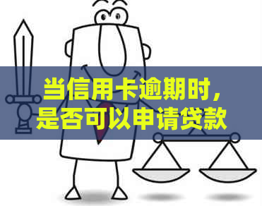 当信用卡逾期时，是否可以申请贷款？如果逾期，如何解决贷款问题？