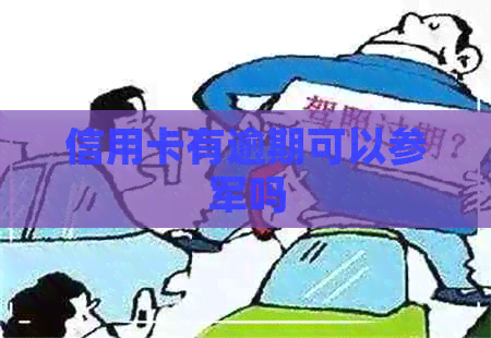 信用卡有逾期可以参军吗