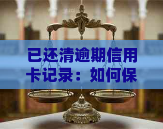已还清逾期信用卡记录：如何保持良好信用状况