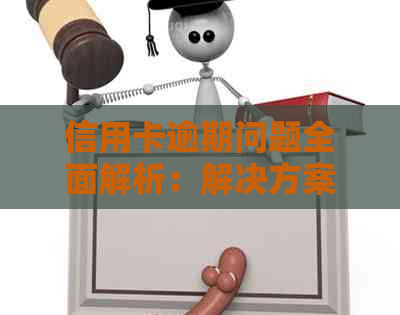 信用卡逾期问题全面解析：解决方案、影响与预防策略