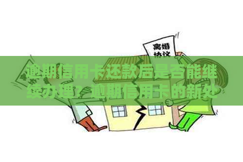 逾期信用卡还款后是否能继续办理？逾期信用卡的新处理方法和建议