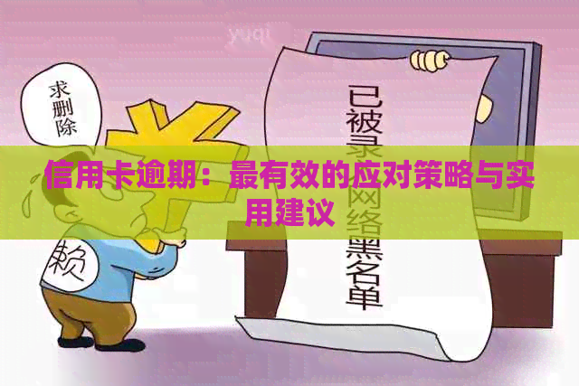 信用卡逾期：最有效的应对策略与实用建议