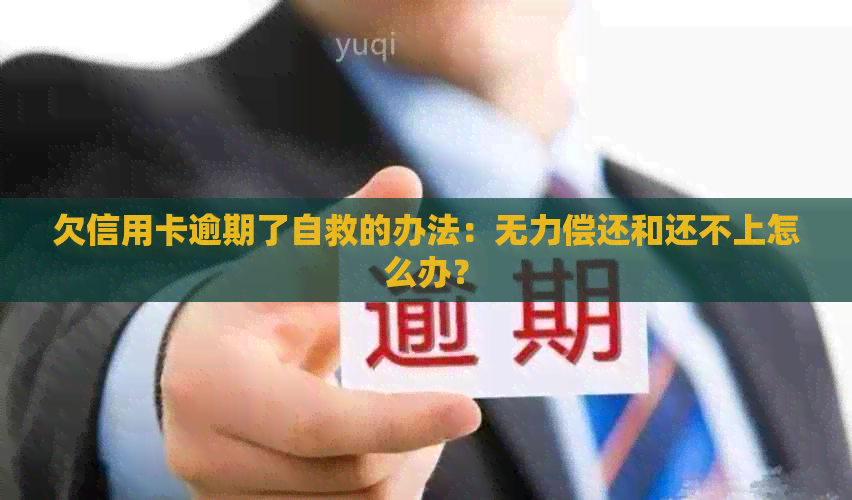 欠信用卡逾期了自救的办法：无力偿还和还不上怎么办？