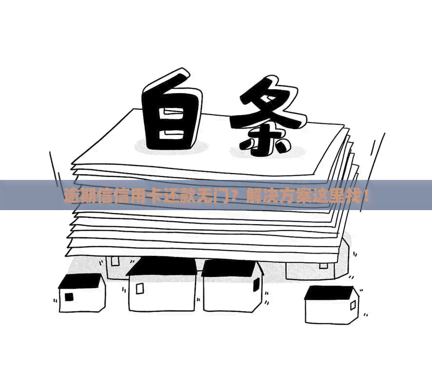 逾期信信用卡还款无门？解决方案这里找！