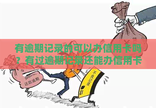 有逾期记录的可以办信用卡吗？有过逾期记录还能办信用卡吗？