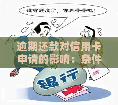 逾期还款对信用卡申请的影响：条件与限制全解析