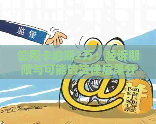 信用卡逾期2万：起诉期限与可能的法律后果分析