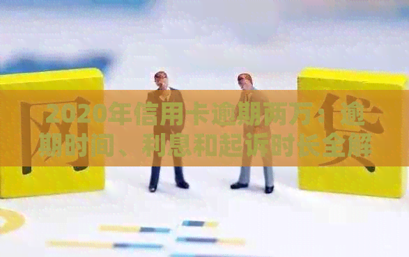 2020年信用卡逾期两万：逾期时间、利息和起诉时长全解析