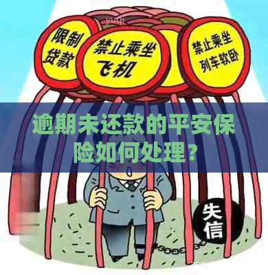 逾期未还款的平安保险如何处理？
