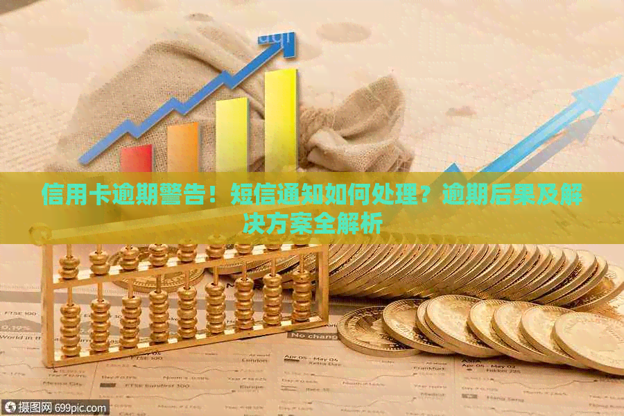 信用卡逾期警告！短信通知如何处理？逾期后果及解决方案全解析