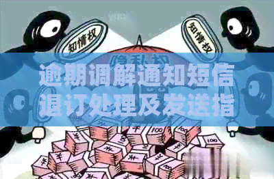 逾期调解通知短信退订处理及发送指南-逾期调解通知短信退订处理及发送指南怎么写