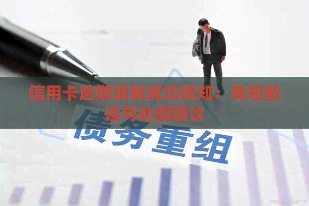 信用卡逾期调解成功通知：真相解读与处理建议