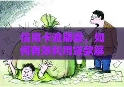 信用卡逾期后，如何有效利用贷款解决财务问题？