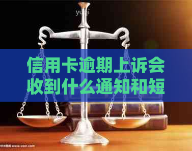 信用卡逾期上诉会收到什么通知和短信？