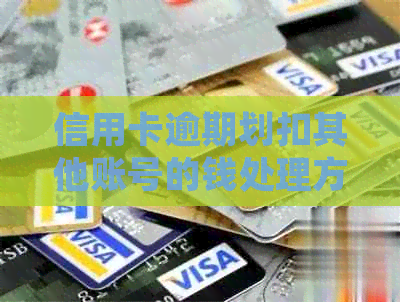 信用卡逾期划扣其他账号的钱处理方法
