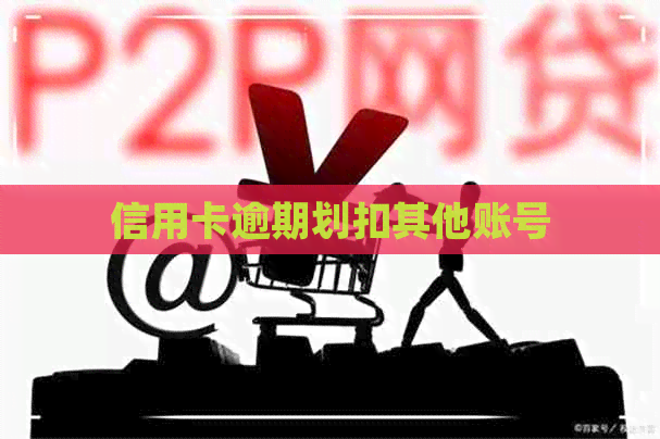 信用卡逾期划扣其他账号