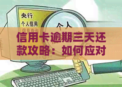 信用卡逾期三天还款攻略：如何应对信用卡债务困扰？