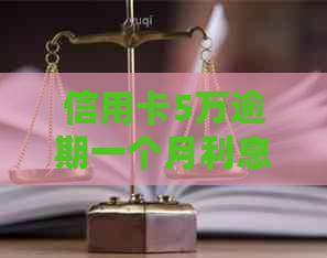 信用卡5万逾期一个月利息计算：逾期一年利息与五万元逾期利息是多少？
