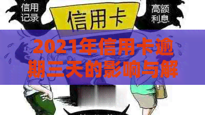 2021年信用卡逾期三天的影响与解决方法：全面解析