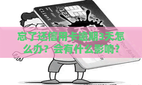 忘了还信用卡逾期3天怎么办？会有什么影响？