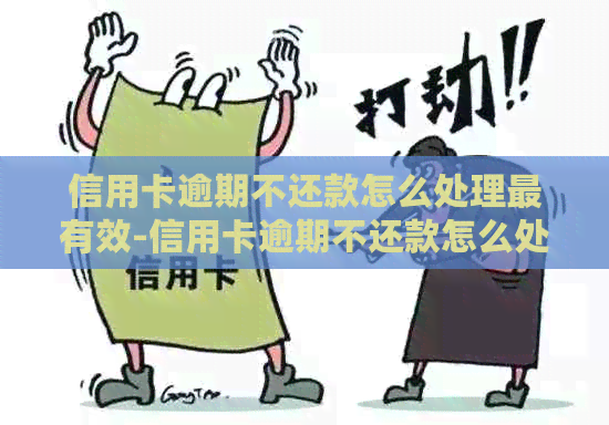 信用卡逾期不还款怎么处理最有效-信用卡逾期不还款怎么处理最有效果