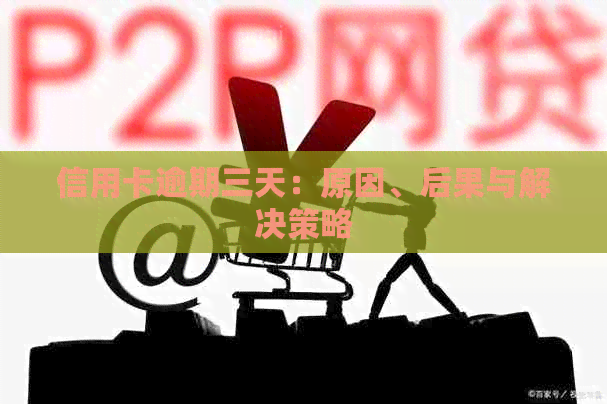 信用卡逾期三天：原因、后果与解决策略