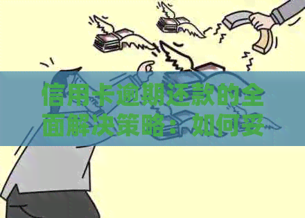 信用卡逾期还款的全面解决策略：如何妥善处理、避免不良记录以及挽回信用？