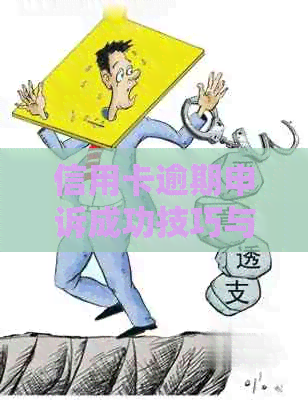 信用卡逾期申诉成功技巧与流程