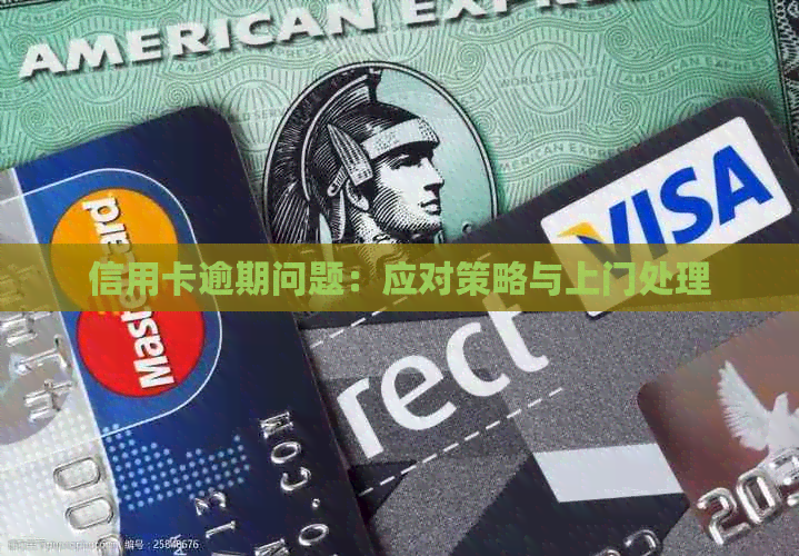 信用卡逾期问题：应对策略与上门处理