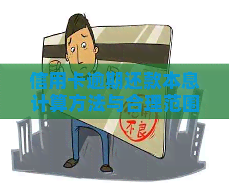 信用卡逾期还款本息计算方法与合理范围探讨
