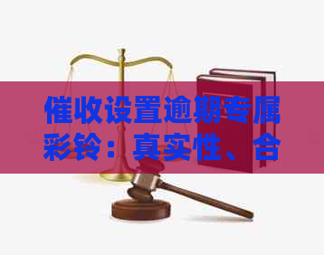 设置逾期专属彩铃：真实性、合法性与取消方法