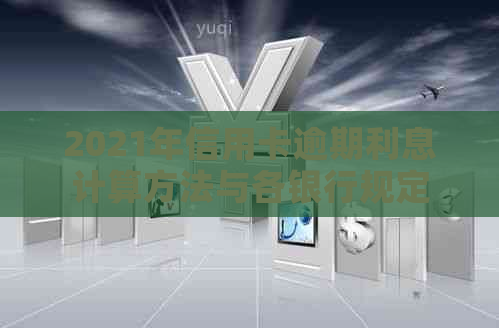 2021年信用卡逾期利息计算方法与各银行规定
