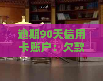 逾期90天信用卡账户：欠款管理与还款策略