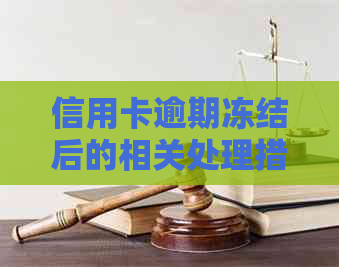 信用卡逾期冻结后的相关处理措及解冻可能性