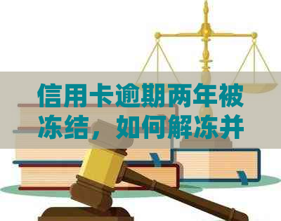 信用卡逾期两年被冻结，如何解冻并避免再次发生？