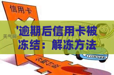 '逾期后信用卡被冻结：解冻方法、恢复可能、恢复时间及处理建议'