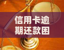 信用卡逾期还款困扰，如何寻找合适的借款平台解决？