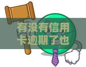 有没有信用卡逾期了也能借贷的软件平台？