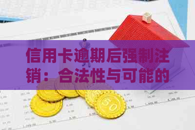 信用卡逾期后强制注销：合法性与可能的影响