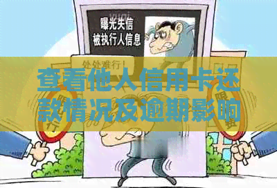 查看他人信用卡还款情况及逾期影响，如何查询他人信用卡剩余应还款额度