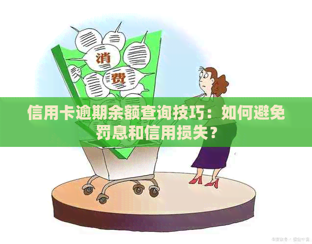 信用卡逾期余额查询技巧：如何避免罚息和信用损失？