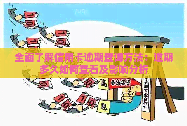 全面了解信用卡逾期查询方法：逾期多久如何查看及影响分析