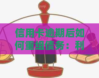 信用卡逾期后如何重组债务：利息、还款计划及应对策略一文解析