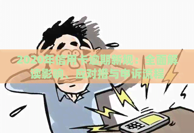2020年信用卡逾期新规：全面解读影响、应对措与申诉流程