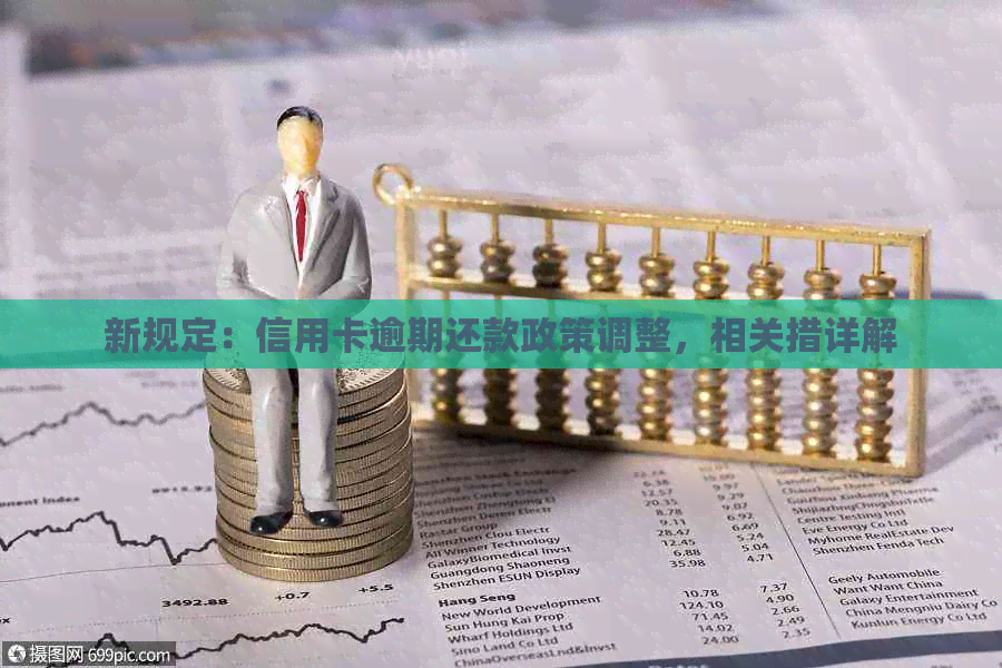 新规定：信用卡逾期还款政策调整，相关措详解