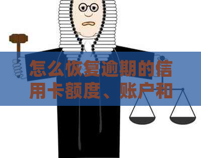 怎么恢复逾期的信用卡额度、账户和信息，修复信用逾期并处理逾期信用卡问题