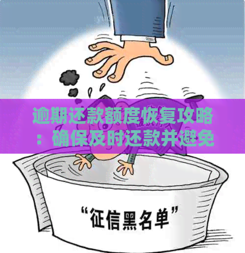 逾期还款额度恢复攻略：确保及时还款并避免影响信用评分