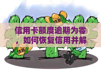 信用卡额度逾期为零，如何恢复信用并解决还款问题？