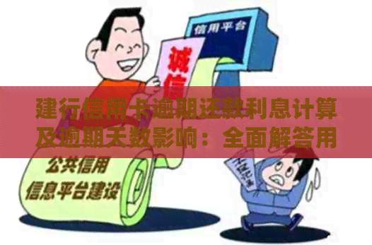 建行信用卡逾期还款利息计算及逾期天数影响：全面解答用户疑问