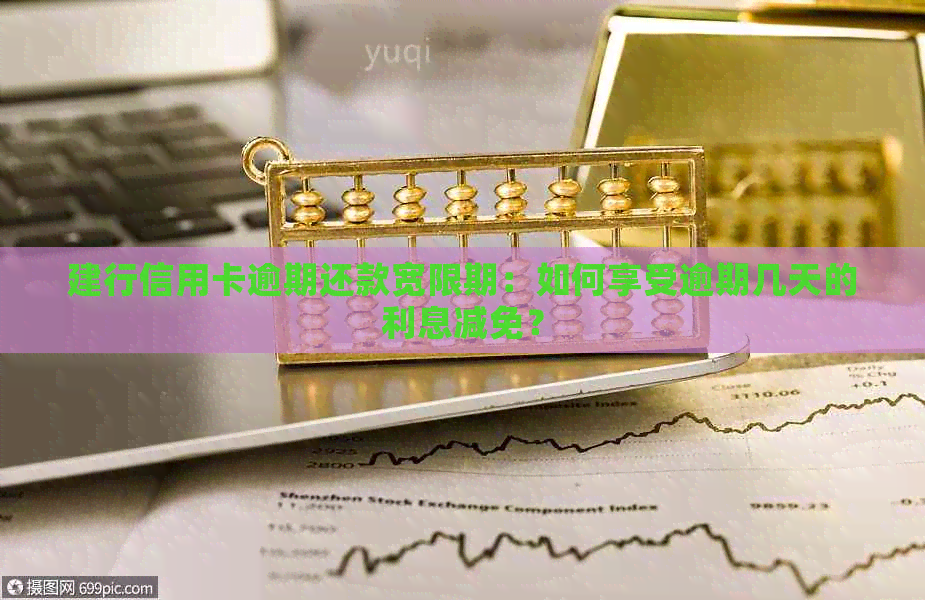 建行信用卡逾期还款宽限期：如何享受逾期几天的利息减免？
